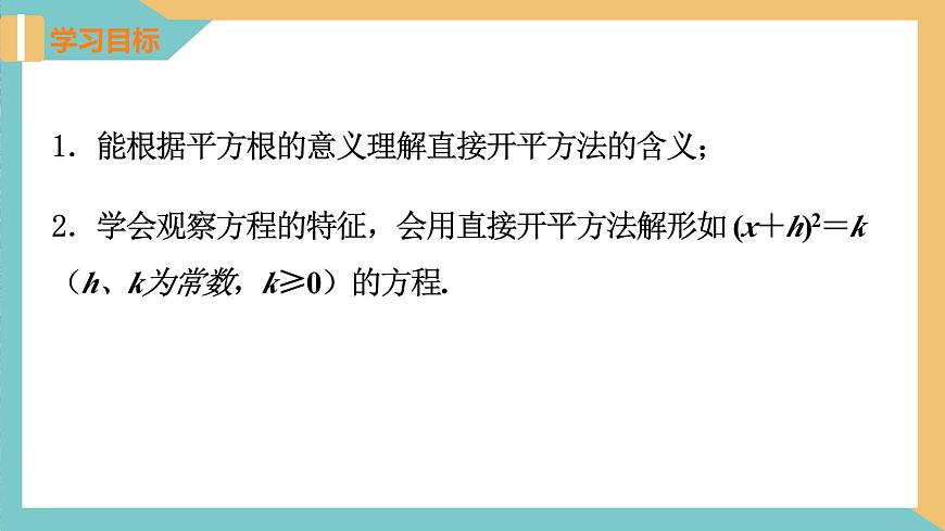 1.2 一元二次方程的解法(第1課時 直接開平方法)（課件）-2023-2024學年九年級數(shù)學上冊同步精品課件（蘇科版）第2頁
