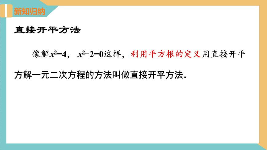 1.2 一元二次方程的解法(第1課時 直接開平方法)（課件）-2023-2024學年九年級數(shù)學上冊同步精品課件（蘇科版）第5頁