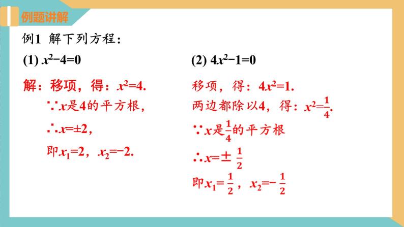 1.2 一元二次方程的解法(第1课时 直接开平方法) 课件 苏科版九上数学06