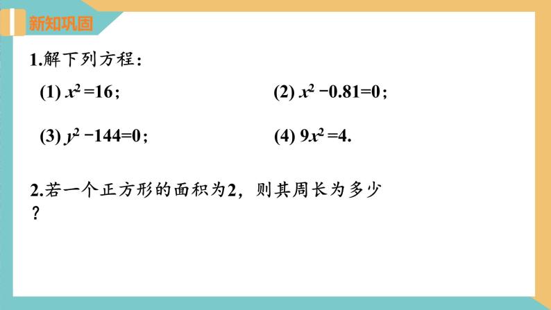 1.2 一元二次方程的解法(第1课时 直接开平方法) 课件 苏科版九上数学07