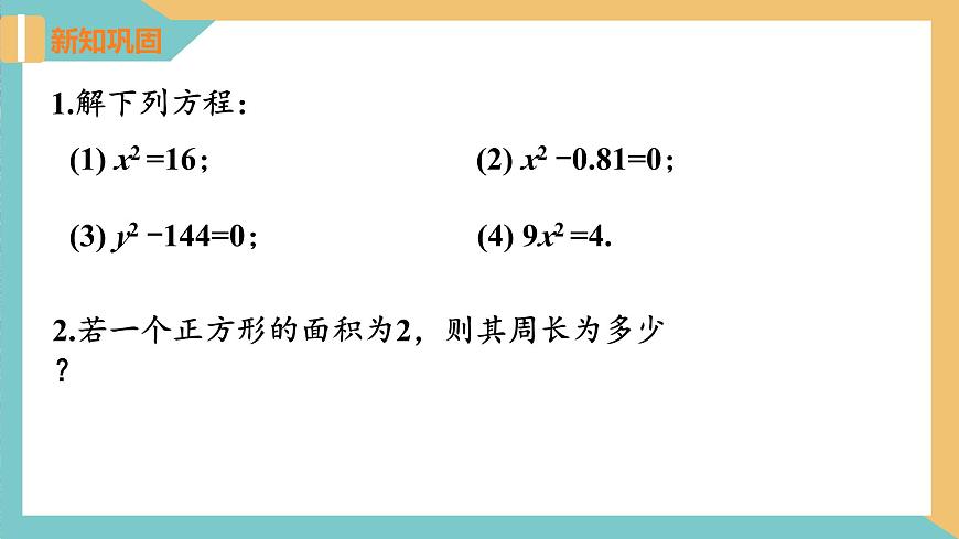 1.2 一元二次方程的解法(第1課時 直接開平方法)（課件）-2023-2024學年九年級數(shù)學上冊同步精品課件（蘇科版）第7頁