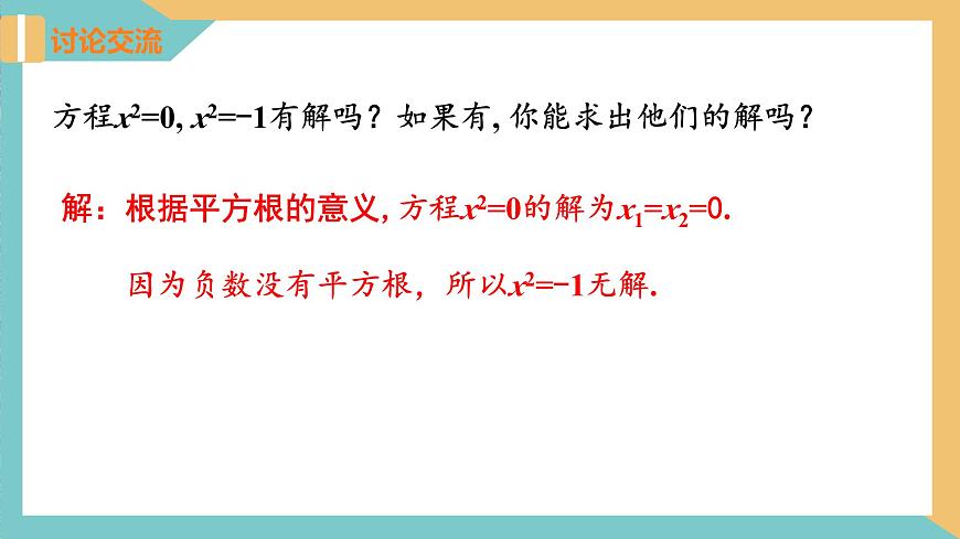 1.2 一元二次方程的解法(第1課時 直接開平方法)（課件）-2023-2024學年九年級數(shù)學上冊同步精品課件（蘇科版）第8頁
