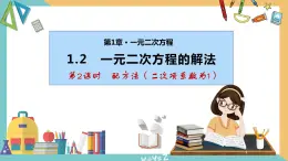 1.2 一元二次方程的解法(第2课时 配方法) 课件 苏科版九上数学