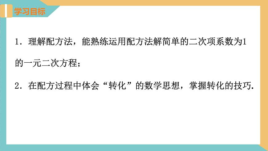 1.2 一元二次方程的解法(第2課時 配方法)（課件）-2023-2024學年九年級數學上冊同步精品課件（蘇科版）第2頁