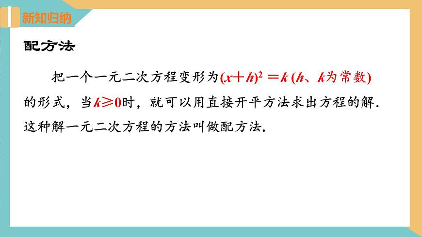 1.2 一元二次方程的解法(第2課時 配方法)（課件）-2023-2024學年九年級數學上冊同步精品課件（蘇科版）第7頁