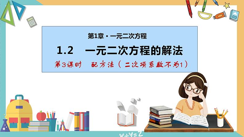 1.2 一元二次方程的解法(第3课时 配方法)(课件)-2023-2024学年九年级数学上册同步精品课件(苏科版)第1页