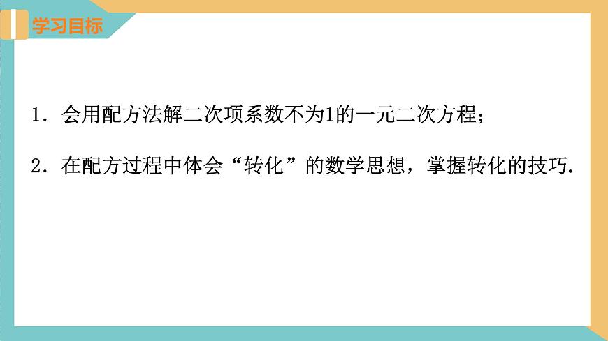 1.2 一元二次方程的解法(第3課時 配方法)（課件）-2023-2024學(xué)年九年級數(shù)學(xué)上冊同步精品課件（蘇科版）第2頁