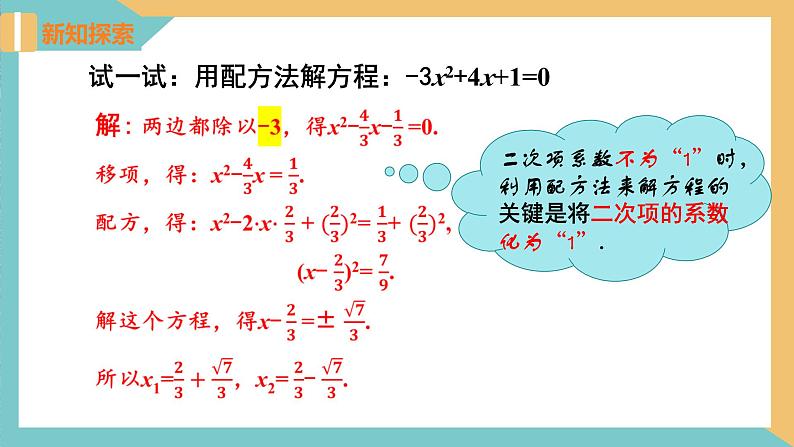 1.2 一元二次方程的解法(第3课时 配方法)(课件)-2023-2024学年九年级数学上册同步精品课件(苏科版)第5页