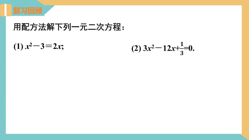 1.2一元二次方程的解法(第4课时 公式法) 课件 苏科版九上数学04