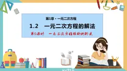 1.2一元二次方程的解法(第5课时 一元二次方程根的判别式) 课件 苏科版九上数学