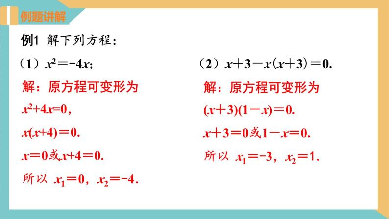 1.2一元二次方程的解法(第6课时 因式分解法) 课件 苏科版九上数学07