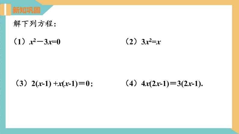 1.2一元二次方程的解法(第6课时 因式分解法) 课件 苏科版九上数学08