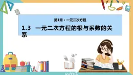 1.3 一元二次方程的根与系数的关系 课件 苏科版九上数学