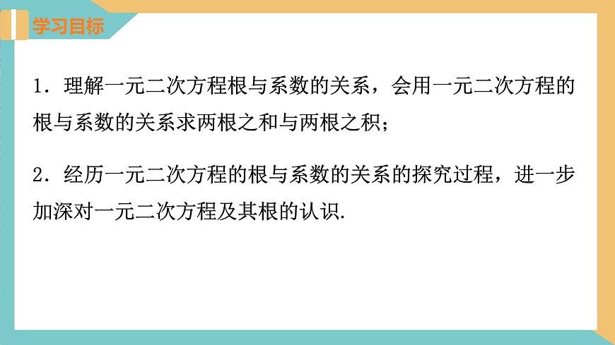 1.3 一元二次方程的根與系數(shù)的關(guān)系 課件 蘇科版九上數(shù)學(xué)第2頁