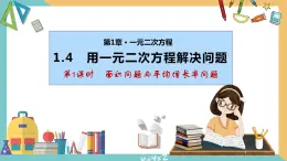 1.4 用一元二次方程解决问题(第1课时 面积问题与平均增长率问题) 课件 苏科版九上数学