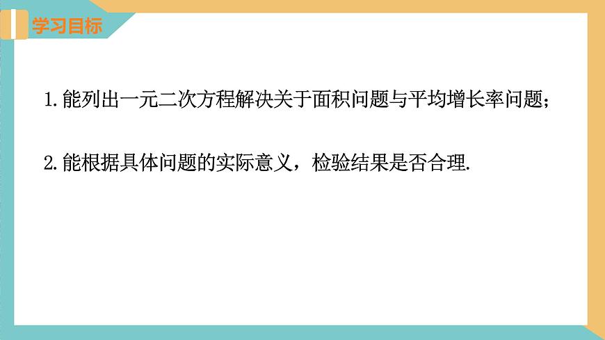1.4 用一元二次方程解決問題(第1課時 面積問題與平均增長率問題) 課件 蘇科版九上數(shù)學(xué)第2頁
