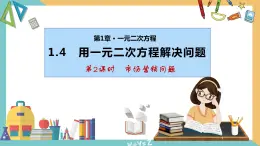 1.4用一元二次方程解决问题(第2课时 市场营销问题) 课件 苏科版九上数学