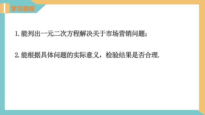 1.4用一元二次方程解決問題(第2課時(shí) 市場營銷問題) 課件 蘇科版九上數(shù)學(xué)第2頁