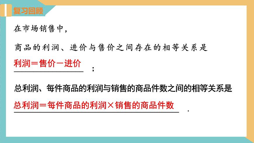 1.4用一元二次方程解決問題(第2課時(shí) 市場營銷問題) 課件 蘇科版九上數(shù)學(xué)第5頁