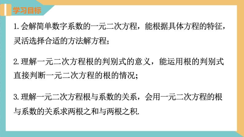 第一章 一元二次方程（小结与思考(1)） 课件 苏科版九上数学02