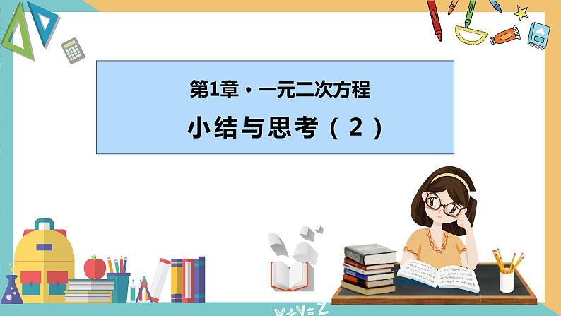 第一章 一元二次方程(小结思考(2)) 课件 苏科版九上数学01