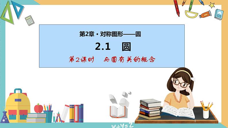 2.1圆(第2课时) 课件 苏科版九上数学01