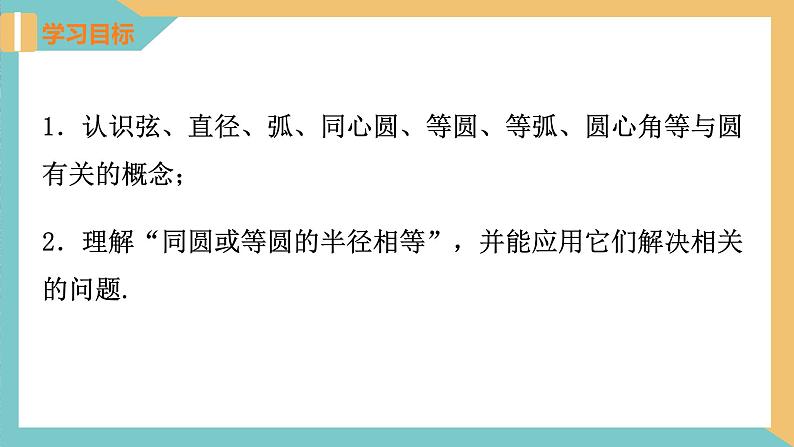 2.1圆(第2课时) 课件 苏科版九上数学02