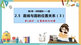 2.5+直线与圆的位置关系(第3课时) 课件 苏科版九上数学