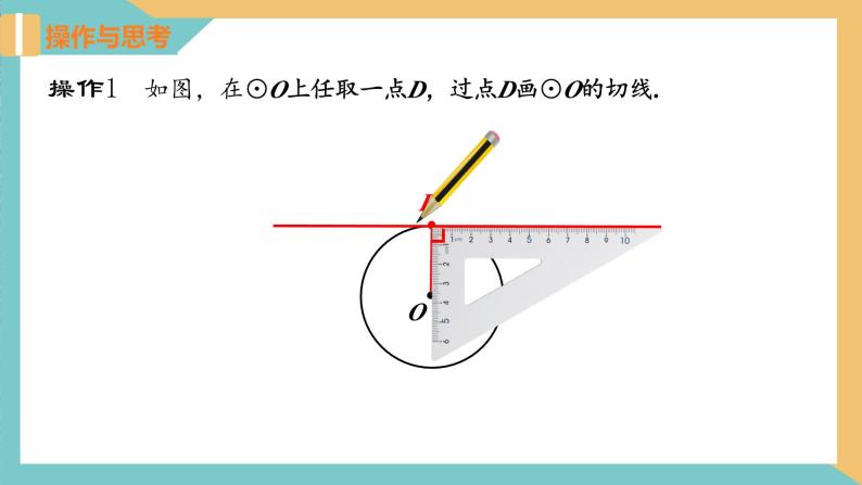 2.5+直线与圆的位置关系(第3课时) 课件 苏科版九上数学04