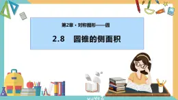 2.8 圆锥的侧面积 课件 苏科版九上数学