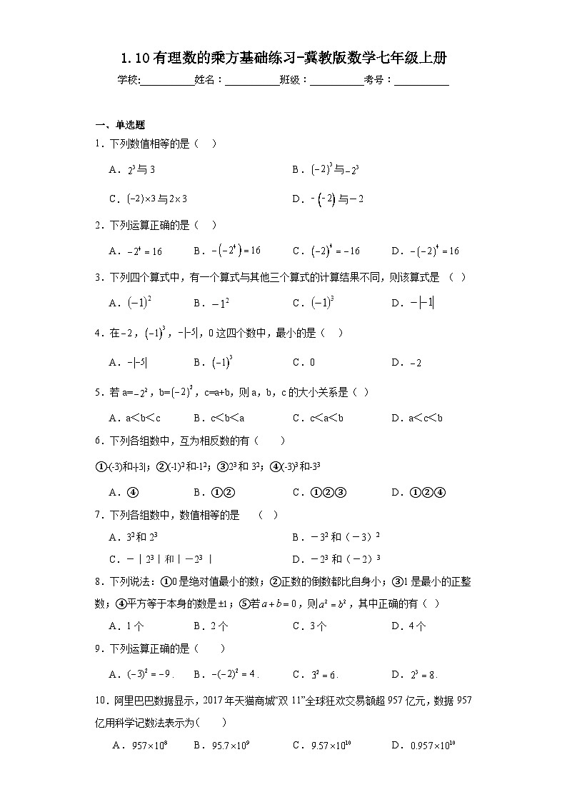 1.10有理数的乘方基础练习-冀教版数学七年级上册01
