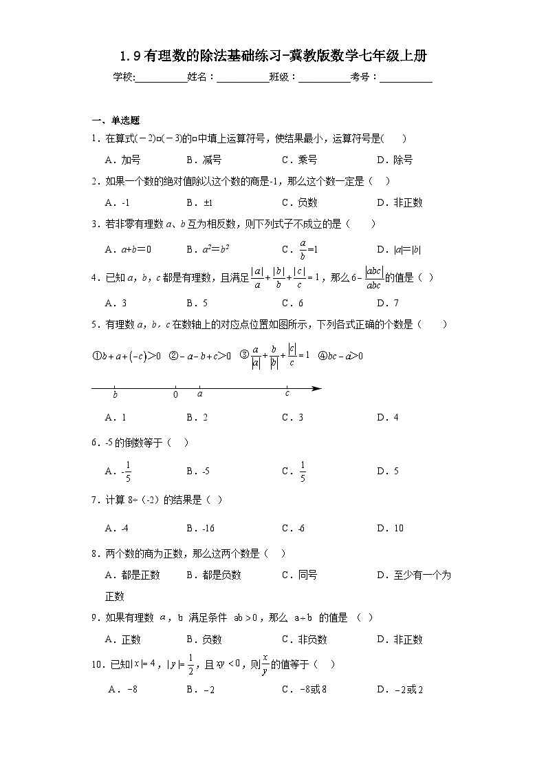 1.9有理数的除法基础练习-冀教版数学七年级上册01