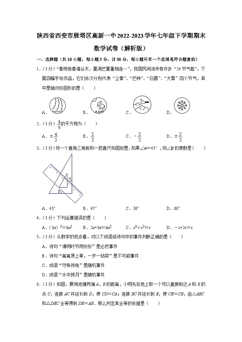 陕西省西安市雁塔区高新一中2022-2023学年七年级下学期期末数学试卷第1页