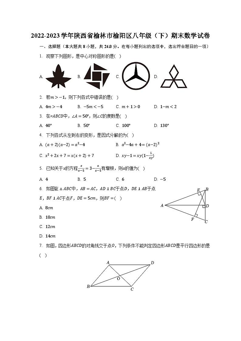 2022-2023学年陕西省榆林市榆阳区八年级(下)期末数学试卷(含解析)第1页