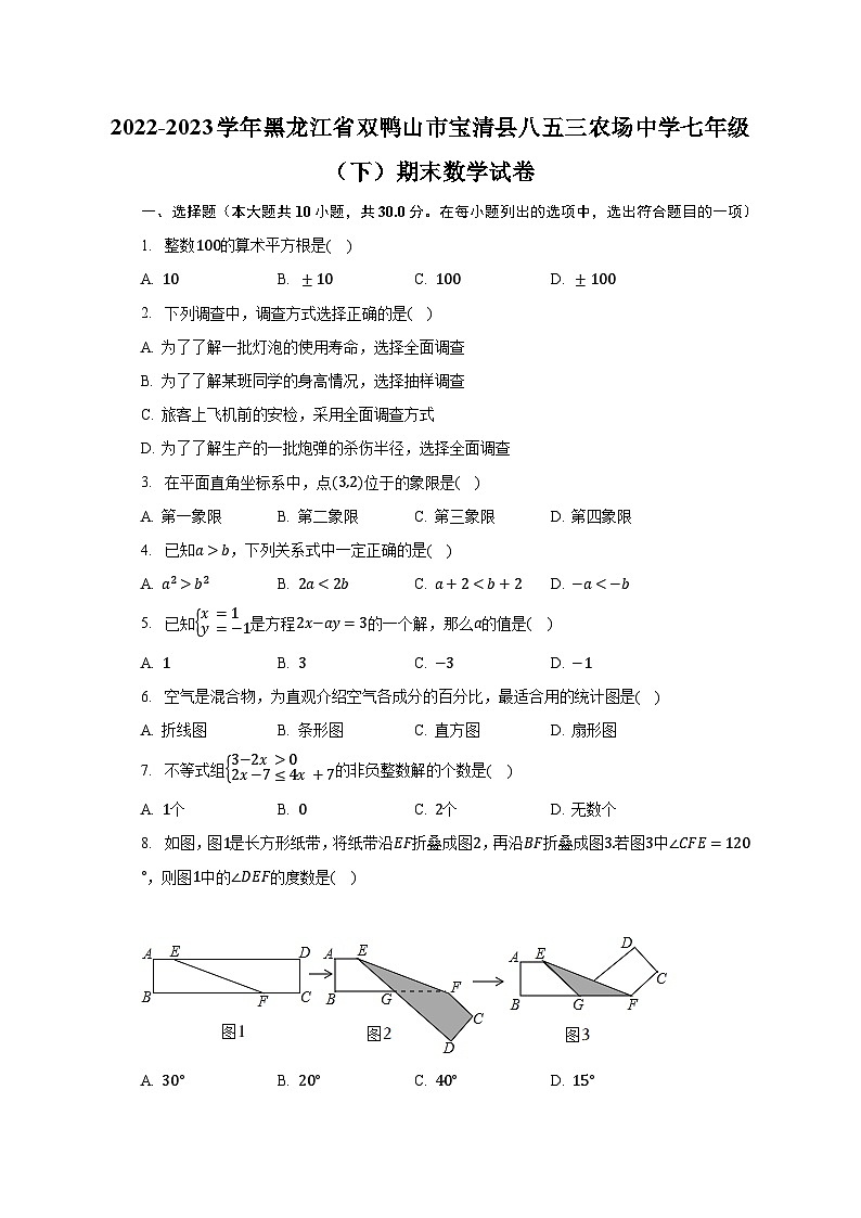 2022-2023学年黑龙江省双鸭山市宝清县八五三农场中学七年级(下)期末数学试卷(含解析)01