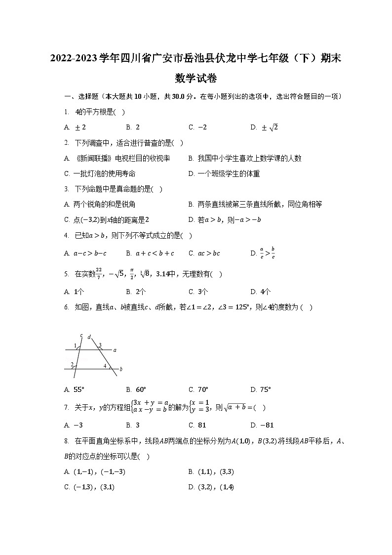 2022-2023学年四川省广安市岳池县伏龙中学七年级(下)期末数学试卷(含解析)第1页