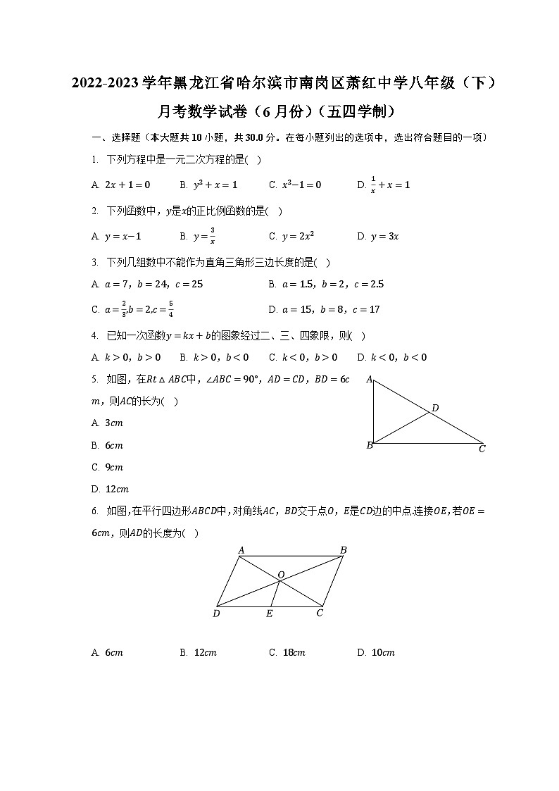 2022-2023学年黑龙江省哈尔滨市南岗区萧红中学八年级(下)月考数学试卷(6月份)(五四学制)(含解析)第1页