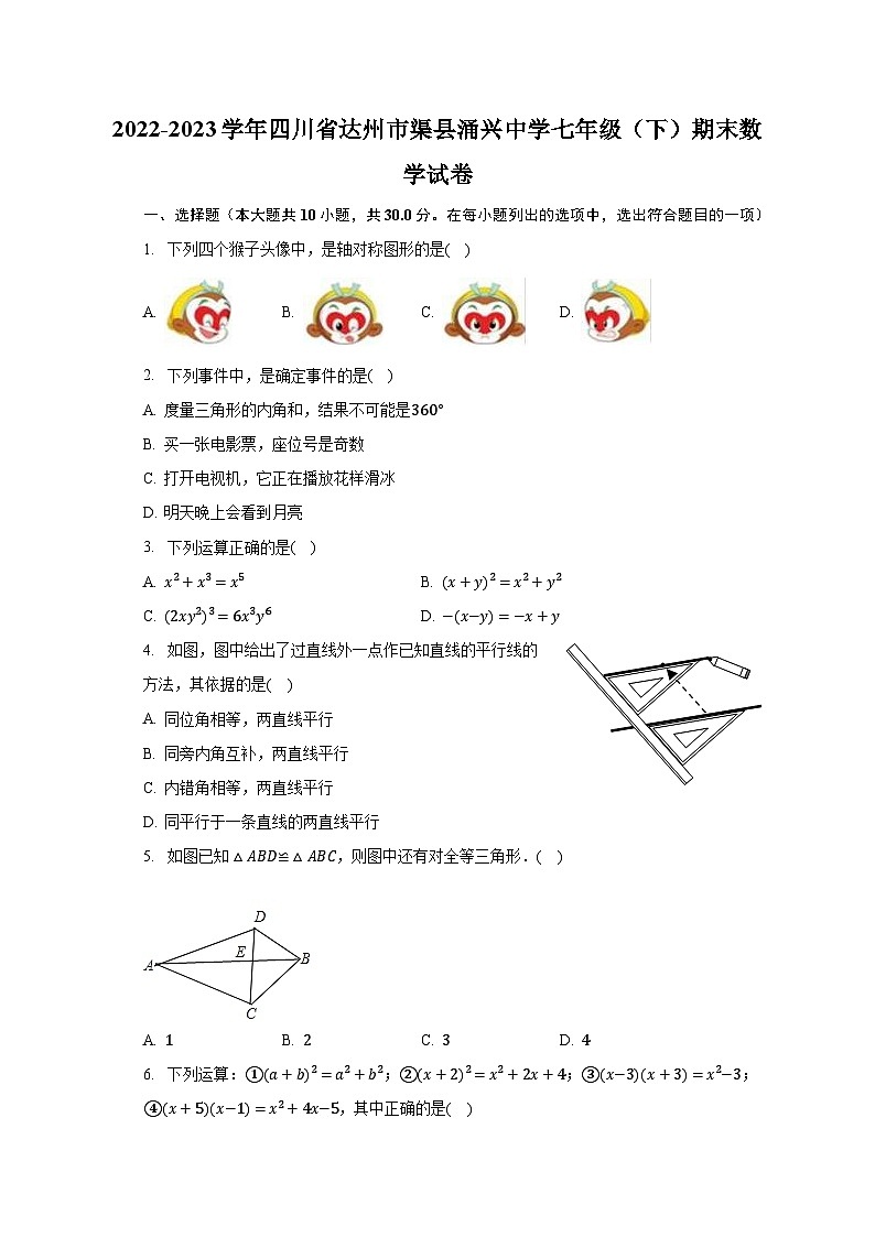 2022-2023学年四川省达州市渠县涌兴中学七年级(下)期末数学试卷(含解析)第1页