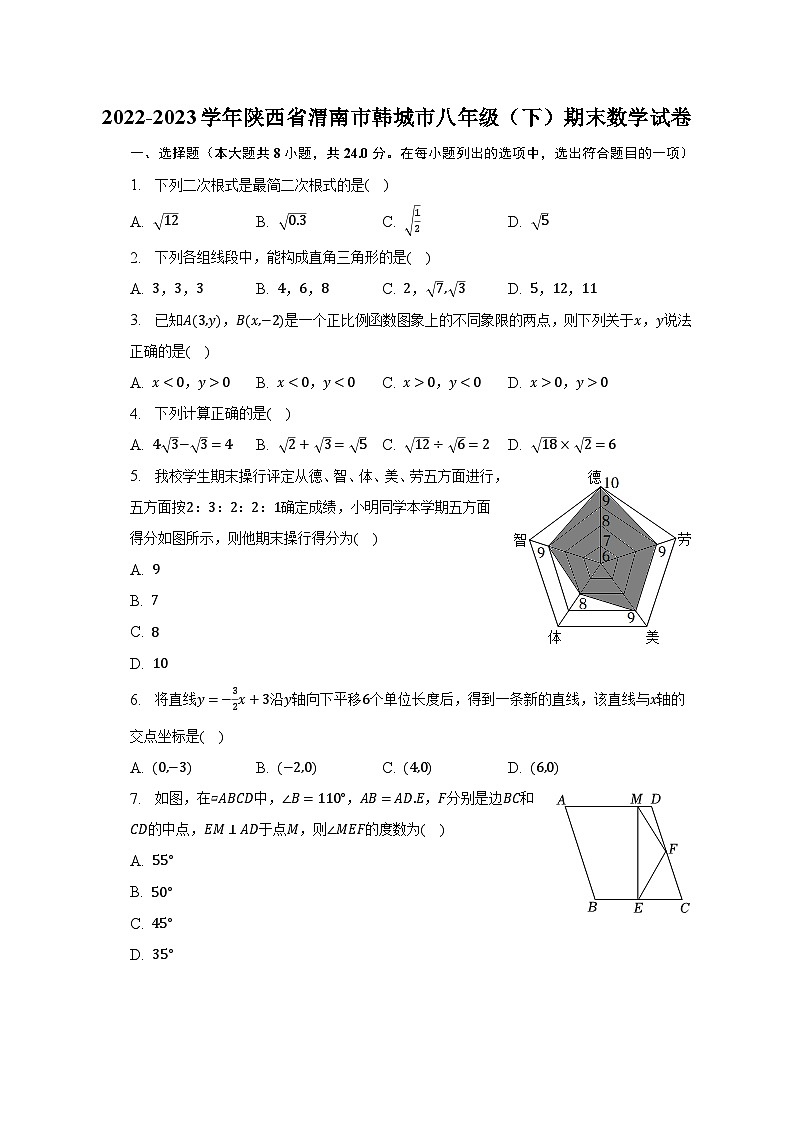 2022-2023学年陕西省渭南市韩城市八年级(下)期末数学试卷(含解析)第1页