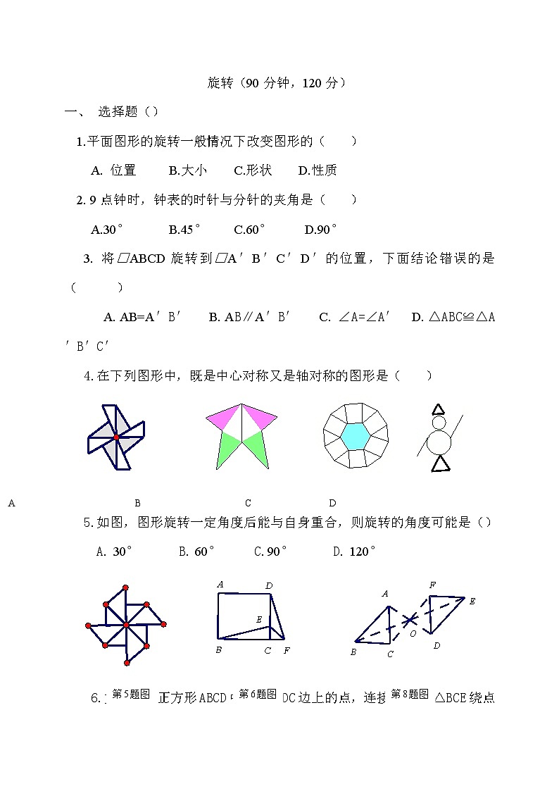 九年级数学上册23 旋转 单元检测题5 含答案第1页