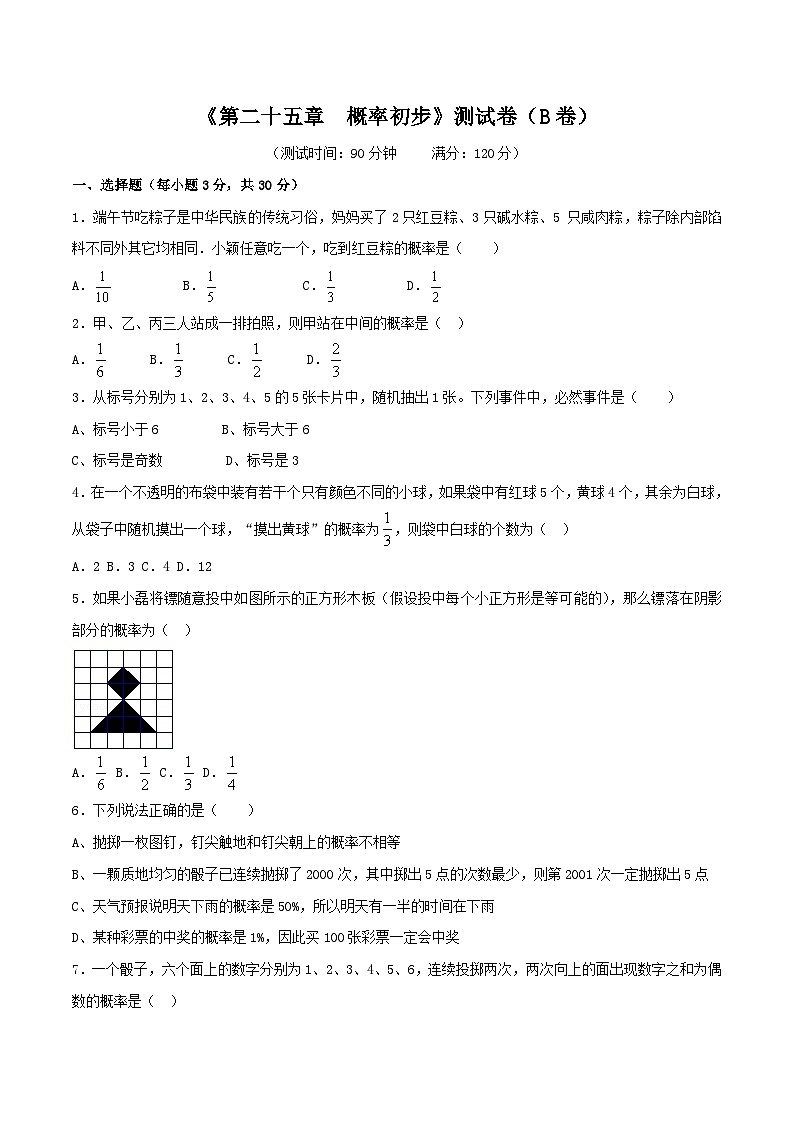 第25章 概率初步(B卷)第1页