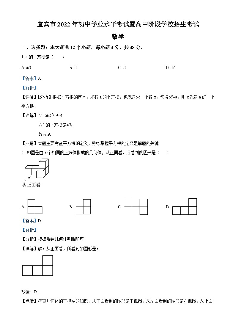 2022年四川省宜宾市中考数学真题(解析版)01