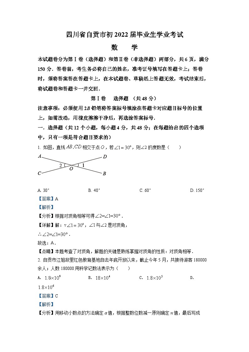 2022年四川省自贡市中考数学真题(解析版)01