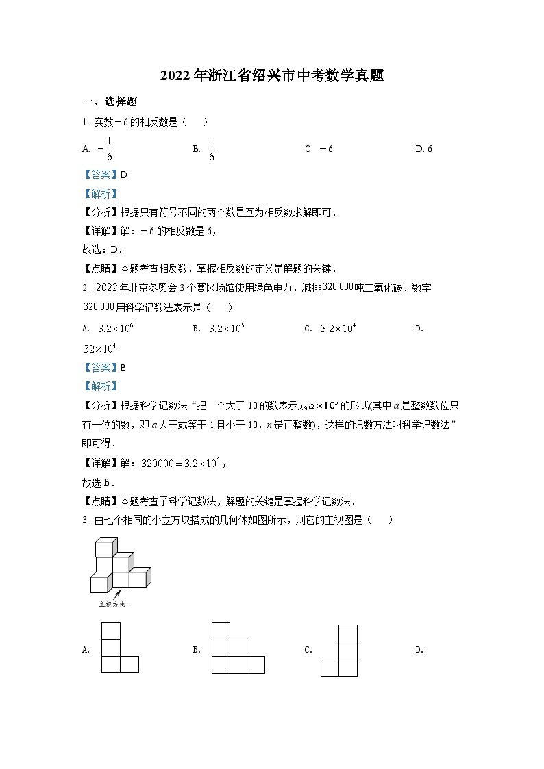 2022年浙江省绍兴市中考数学真题（解析版）01