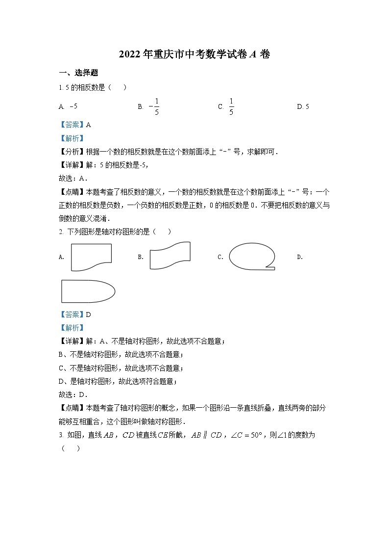 2022年重庆市中考数学真题（A卷）（解析版）01
