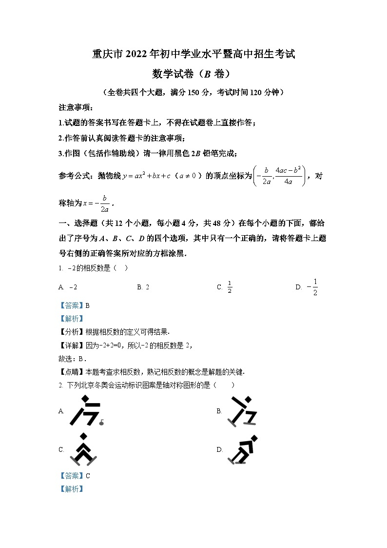 2022年重庆市中考数学真题(B卷)（解析版）01
