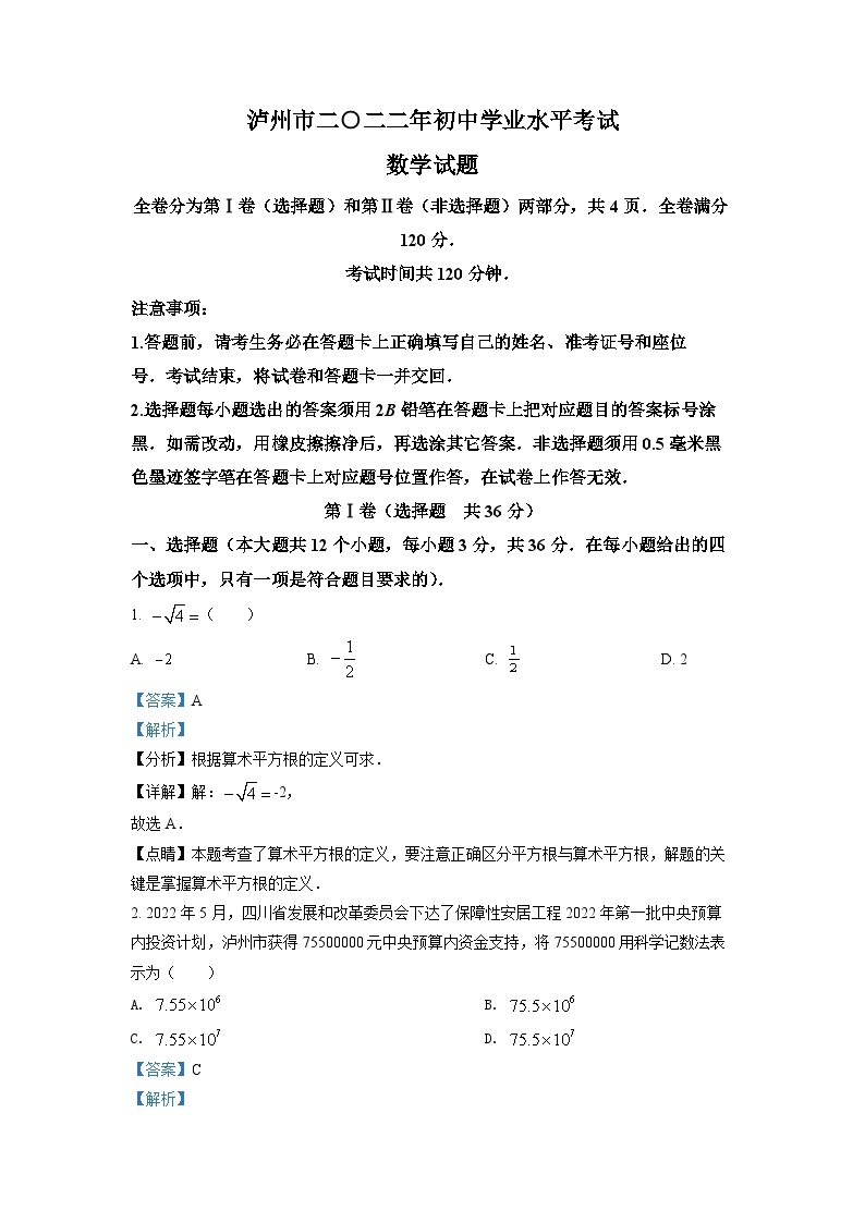 精品解析：2022年四川省泸州市中考数学真题（解析版）01
