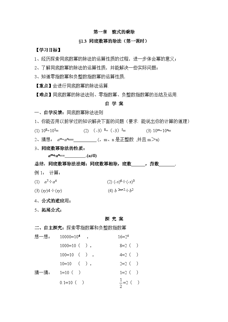 初中数学北师大版七年级下册3 同底数幂的除法导学案