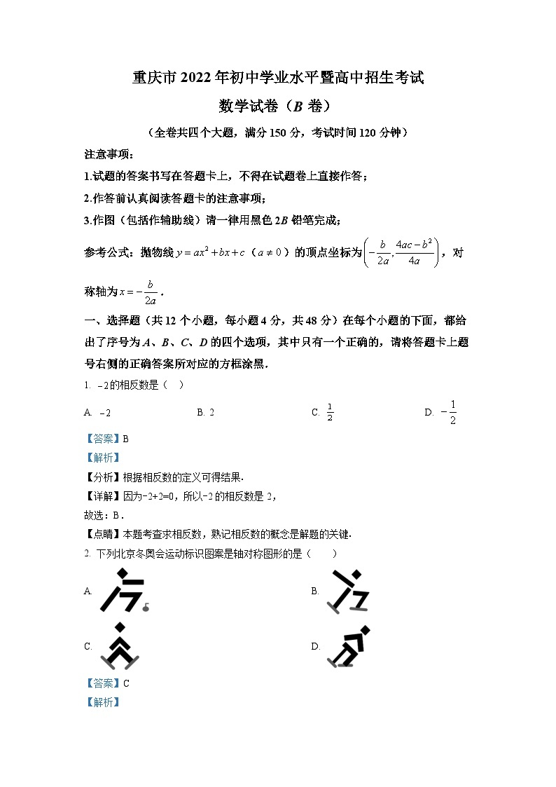 精品解析：2022年重庆市中考数学真题(B卷)（解析版）01