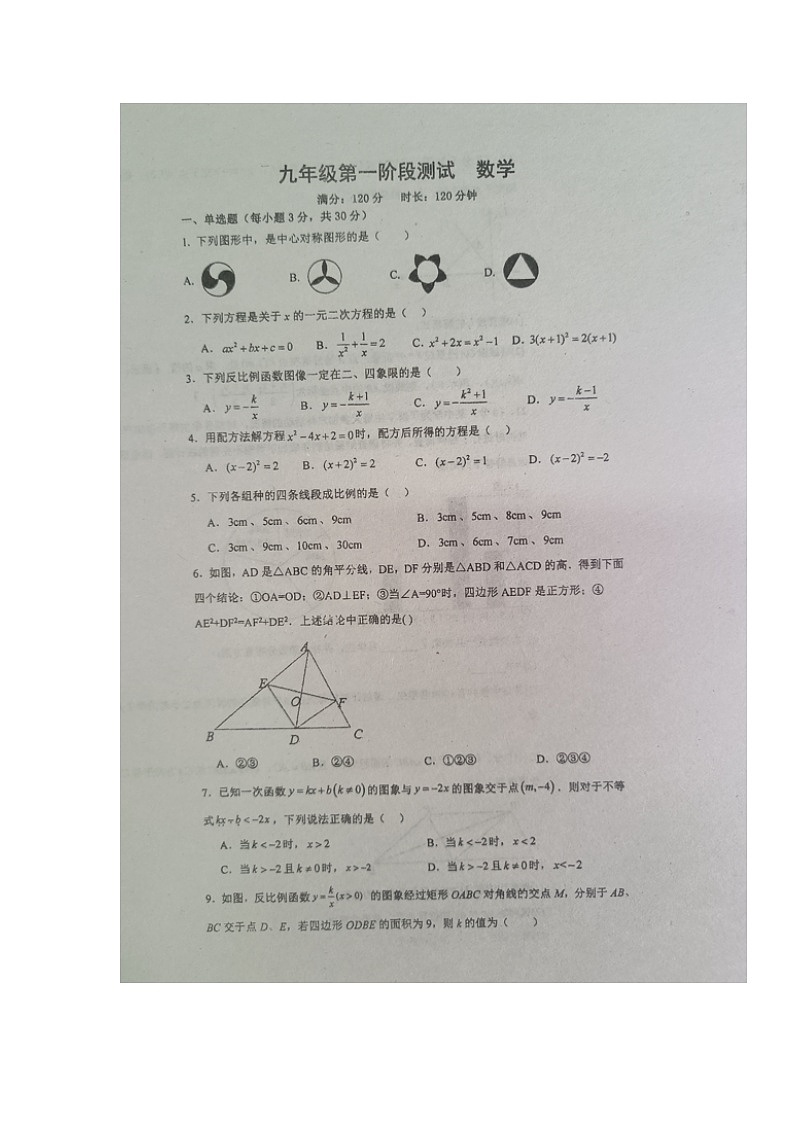 湖南省永州市新田县云梯学校2023-2024学年九年级上学期入学考试数学试题第1页